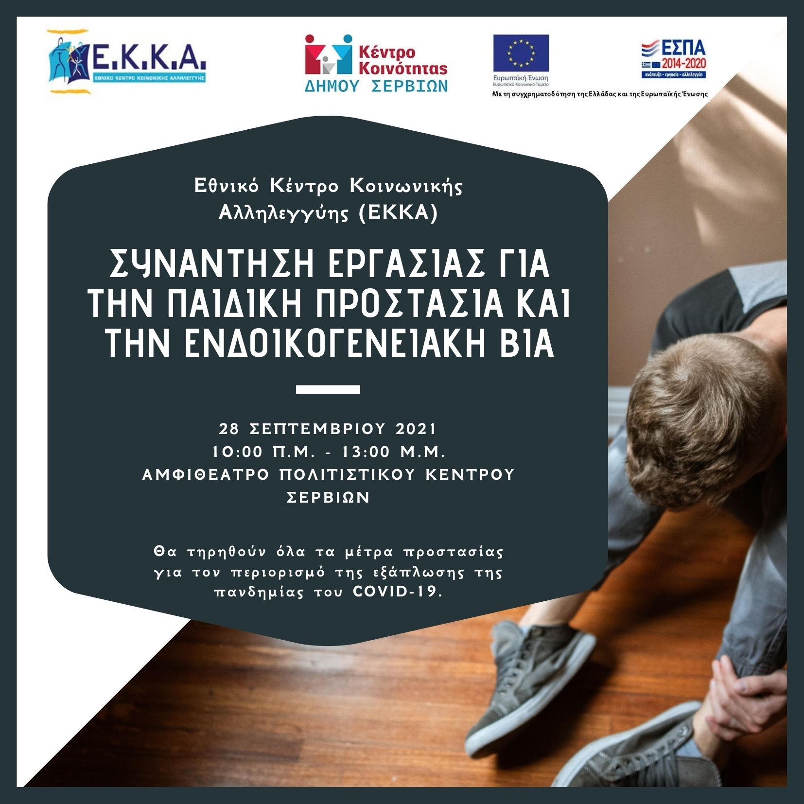 Συνάντηση εργασίας για την παιδική προστασία και ενδοοικογενειακή βία.